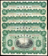 民国三年（1914年）殖边银行兑换券上海壹圆共5枚