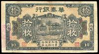 民国十二年（1923年）华泰银行拾枚