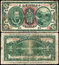 民国元年（1912年）中国银行兑换券黄帝像壹圆