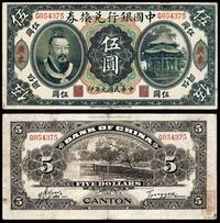 民国元年（1912年）中国银行兑换券黄帝像伍圆