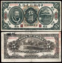 民国元年（1912年）中国银行兑换券黄帝像伍圆