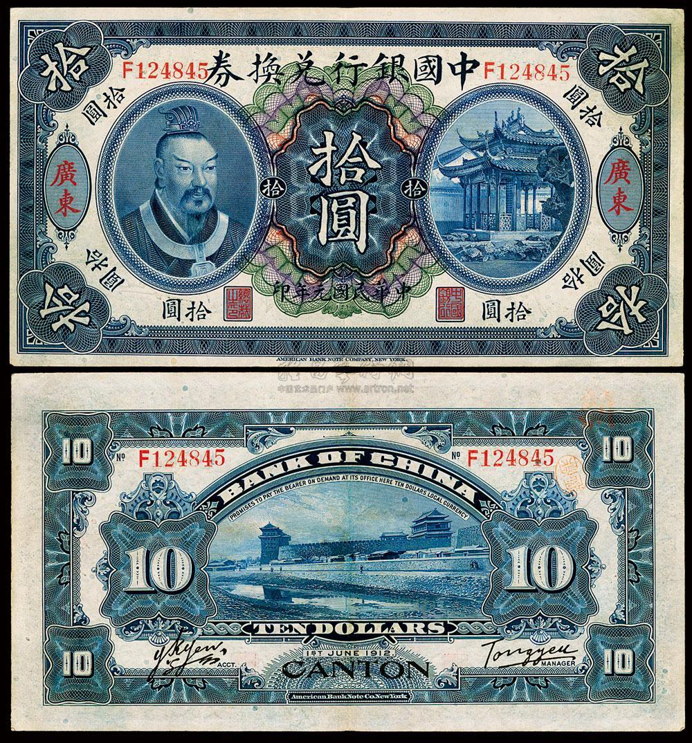 民国元年（1912年）中国银行兑换券黄帝像拾圆_上海泓盛江南9月纸币拍卖