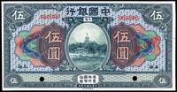 民国七年（1918年）中国银行伍圆