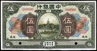 民国七年（1918年）中国银行伍圆