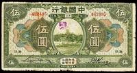 民国七年（1918年）中国银行伍圆