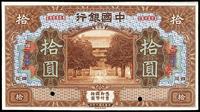 民国七年（1918年）中国银行拾圆