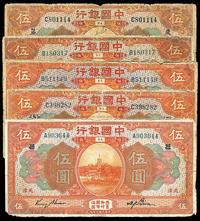 民国七年（1918年）中国银行天津伍圆共5枚不同