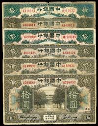 民国七年（1918年）中国银行拾圆共6枚不同