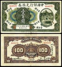 民国七年（1917年）中国银行兑换券壹百圆