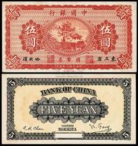 民国八年（1919年）中国银行国币券伍圆