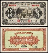 民国八年（1919年）中国银行国币券拾圆