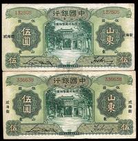 民国二十三年（1934年）中国银行山东伍圆共2枚不同