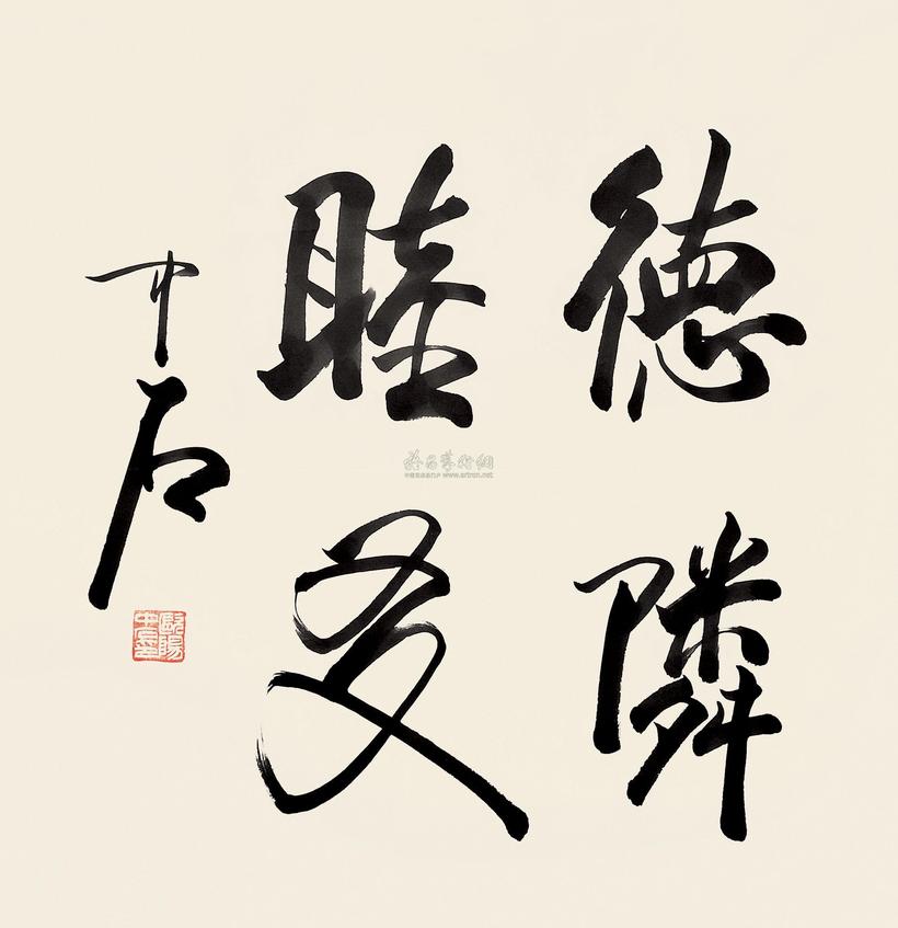 欧阳中石 德隣睦友