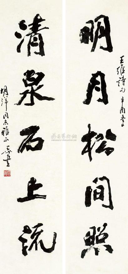 尉天池 书联 王维诗句 立轴