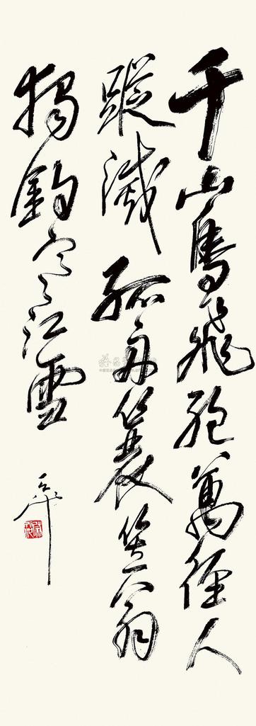 尉天池 柳宗元 江雪 立轴