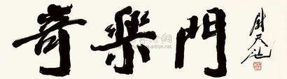 尉天池 奇乐门 镜心