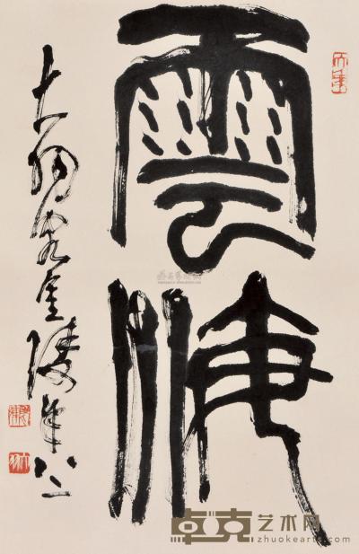 陈大羽 书法 立轴 68×45cm