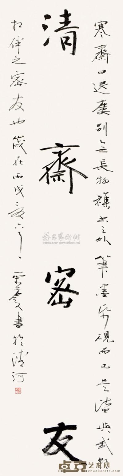 张荣庆 书法 立轴 176×45cm