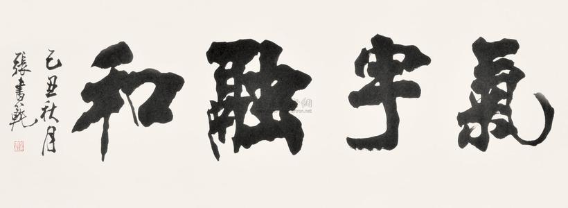 张书范 书法 横批