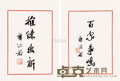 郭沫若 书法 镜片 28.5×21cm×2