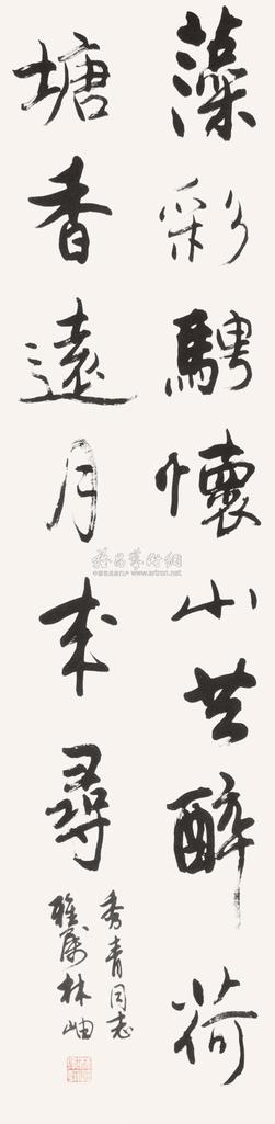 林岫 书法 立轴