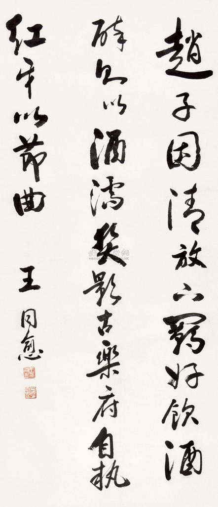 王同愈 书法 立轴