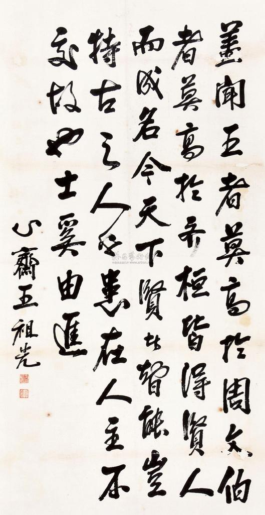 王祖光 书法 立轴