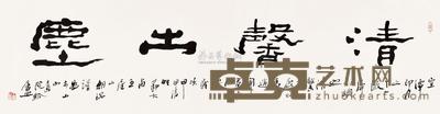 王朝瑞 书法 横批 43×165cm