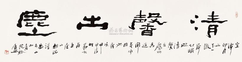 王朝瑞 书法 横批