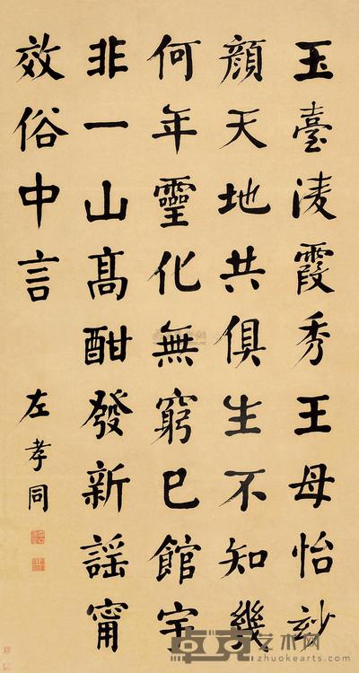 左孝同 书法 立轴 147×78cm