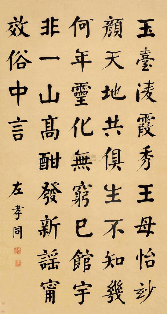 左孝同 书法 立轴