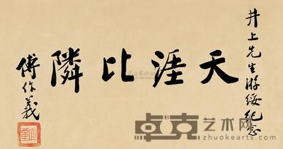 傅作义 书法 镜片 34×65cm