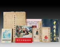中国近百年绘画展览选集等画展画集8册