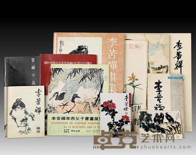 李苦禅画集、展览展销图录等15册 