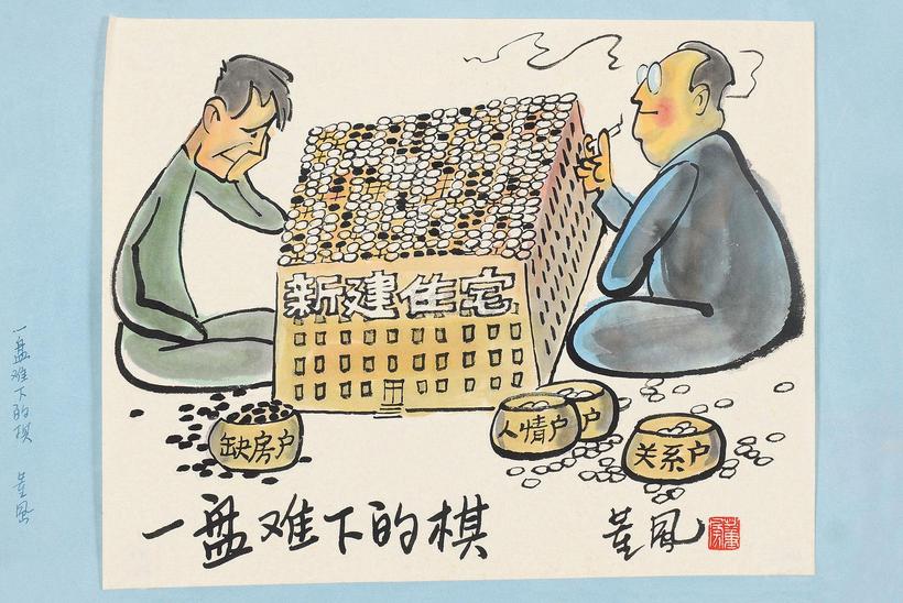 董风	 一盘难下的棋