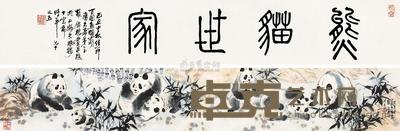 张锦标 熊猫世家 手卷 22×137cm