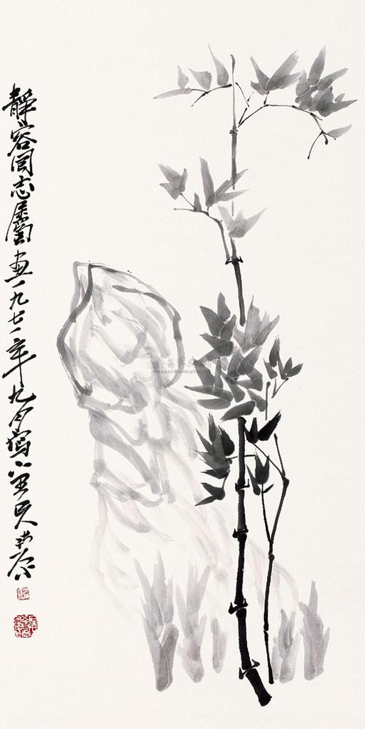 陈子庄 1971年作 竹石图 立轴
