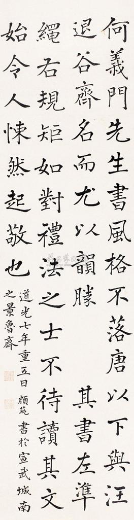 顾莼 1827年作 书法 立轴