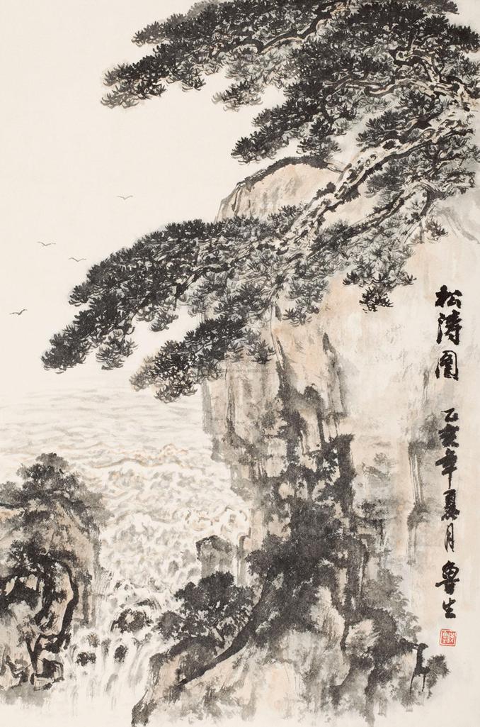 刘鲁生 1995年作 松涛图 立轴