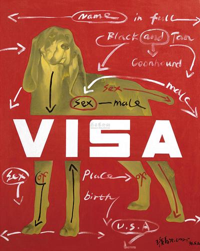 王广义 1996年作 VISA系列