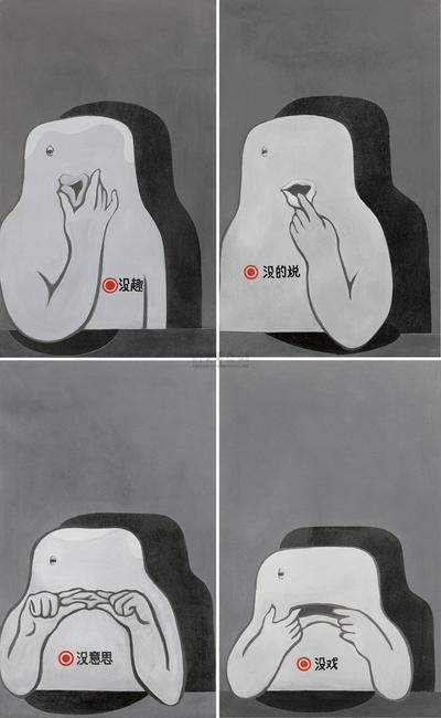 关伟 1989年作 没趣 没的说 没意思 没戏（四件作品）