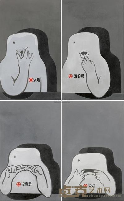 关伟 1989年作 没趣 没的说 没意思 没戏（四件作品） 74×46cm；74×45.5cm；74.5×45.5cm；74.5×45.5cm