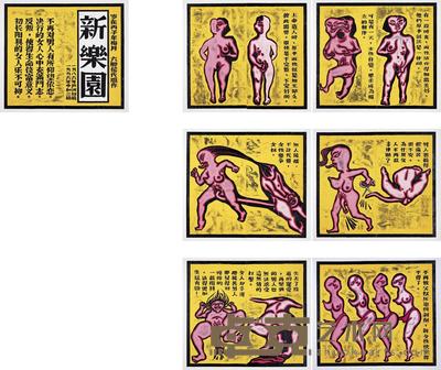 侯俊明 1996年作 新乐园 （七张一组） 226×244cm