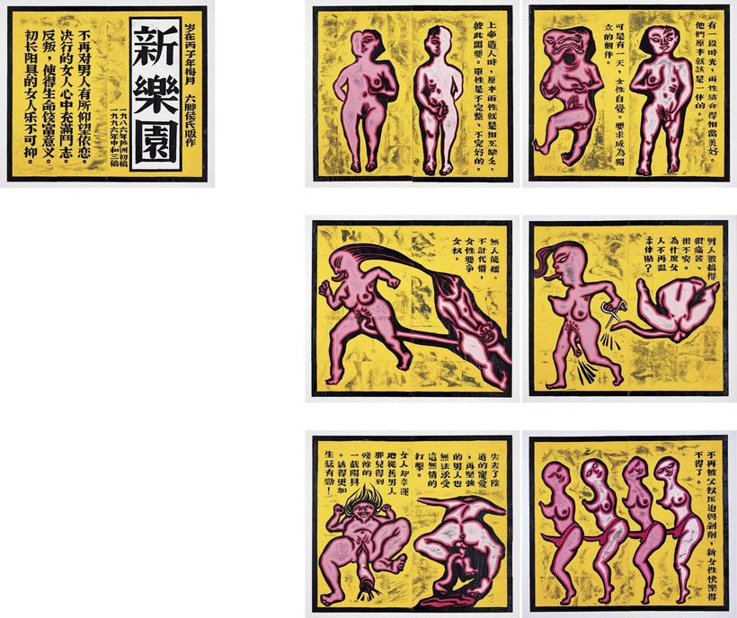 侯俊明 1996年作 新乐园 （七张一组）