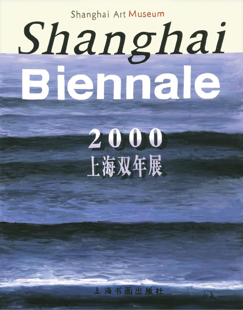 颜磊 2001年作 图录封面系列：上海双年展