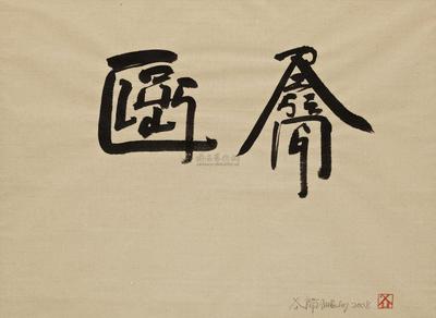 徐冰 ONE WORLD， ONE DREAM
