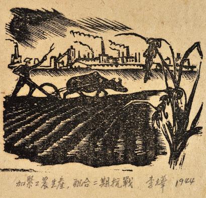 李桦 1944年作 加紧工农生产配合二期抗战