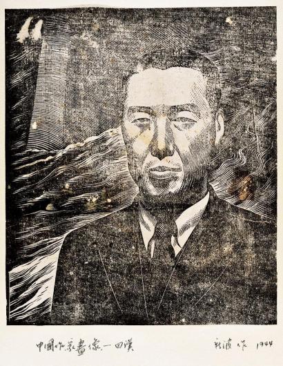 黄新波 1944年作 中国作家画像—田汉