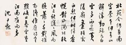 沈尹默 行书