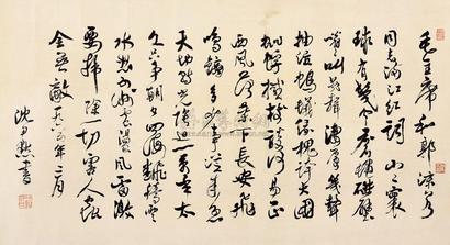 沈尹默 行书镜心